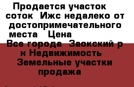 Продается участок 12 соток  Ижс недалеко от достопримечательного места › Цена ­ 1 000 500 - Все города, Заокский р-н Недвижимость » Земельные участки продажа   